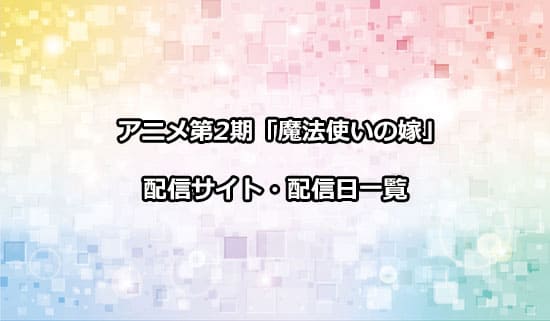 アニメ第2期「魔法使いの嫁」の配信サイト・配信日