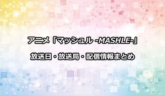 アニメ「マッシュル」の放送日・放送局・配信情報