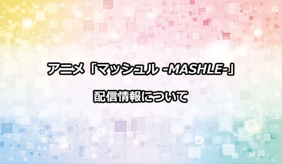 アニメ「マッシュル」の配信情報