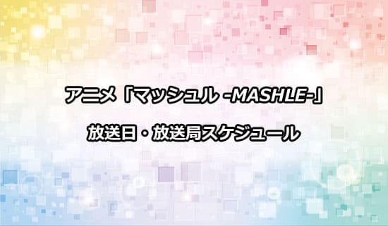 アニメ「マッシュル」の放送日・放送局