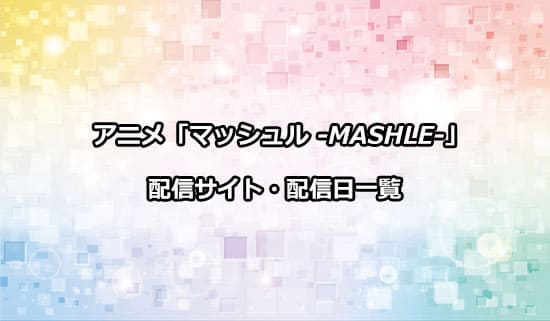 アニメ「マッシュル」の配信サイト・配信日