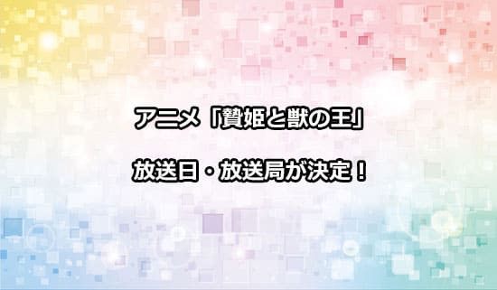 アニメ「贄姫と獣の王」の放送日・放送局