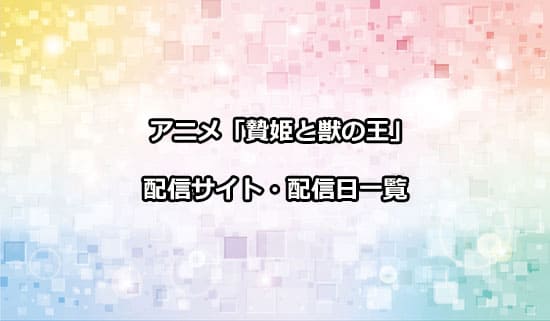 アニメ「贄姫と獣の王」の配信サイト・配信日
