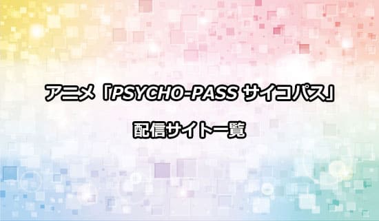 アニメ「PSYCHO-PASS サイコパス」の配信サイト