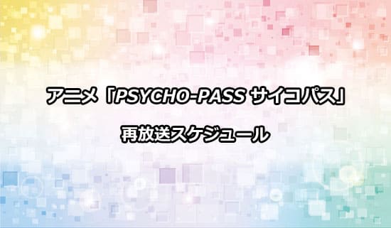 アニメ「PSYCHO-PASS サイコパス」の再放送