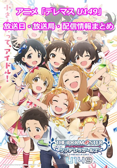 アニメ「U149」の放送日・放送局・配信情報