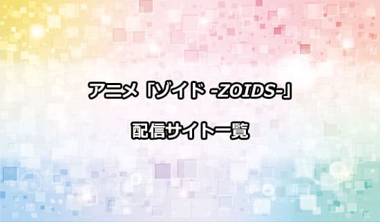 アニメ「ゾイド」の配信サイト