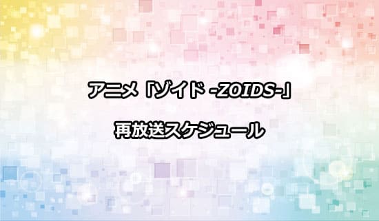アニメ「ゾイド」の再放送情報