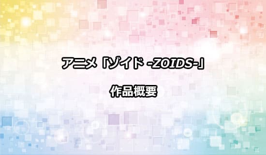 TVアニメ「ゾイド -ZOIDS-」