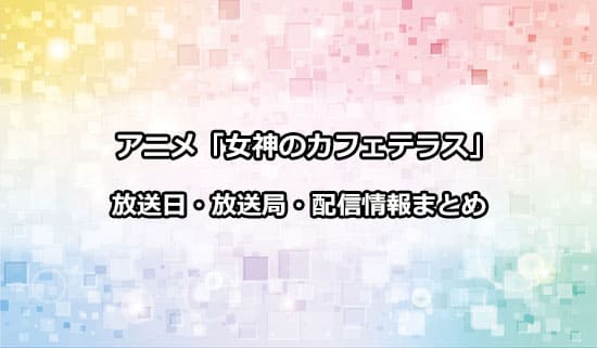 アニメ「女神のカフェテラス」の放送日・放送局・配信情報