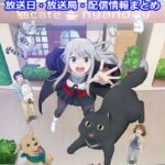 【カワイスギクライシス】アニメ放送日・放送局一覧!いつから始まる!?