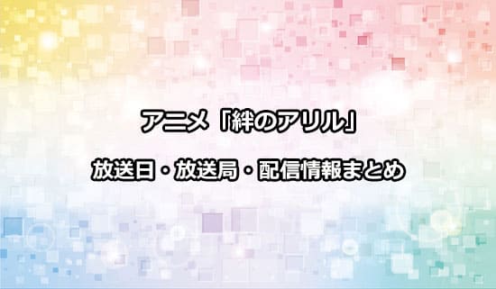 アニメ「絆のアリル」の放送日・放送局・配信情報