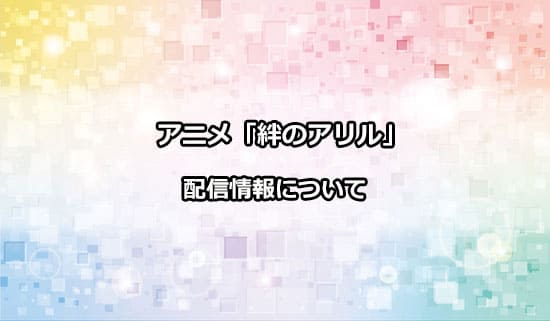 アニメ「絆のアリル」の配信情報