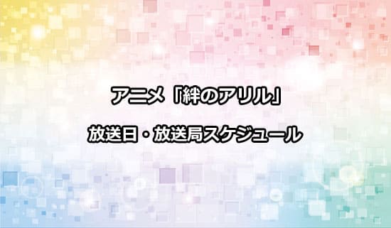 アニメ「絆のアリル」の放送日・放送局
