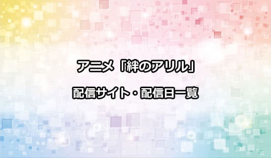 アニメ「絆のアリル」の配信サイト・配信日