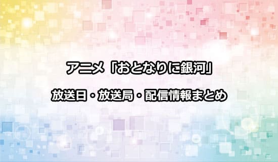 アニメ「おとなりに銀河」の放送日・放送局・配信情報