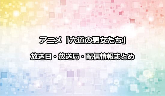 アニメ「六道の悪女たち」の放送日・放送局・配信情報