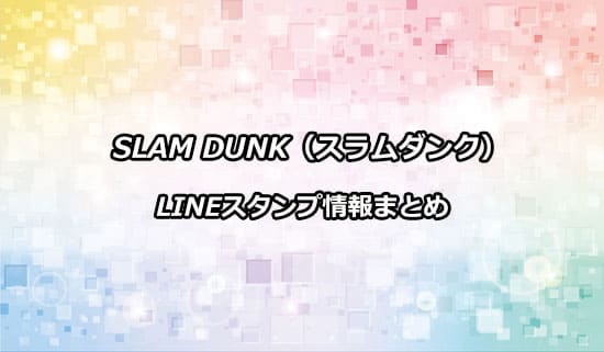 スラムダンクのLINEスタンプ