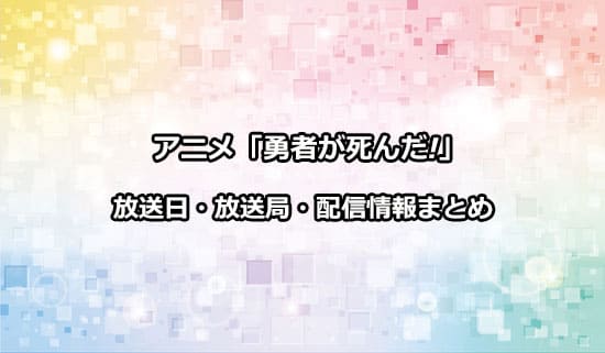 アニメ「勇者が死んだ!」の放送日・放送局・配信情報