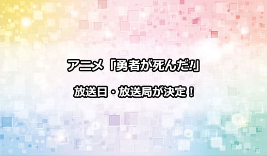 アニメ「勇者が死んだ!」の放送日・放送局