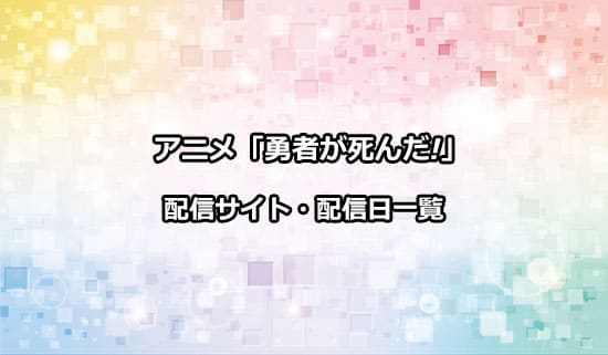 アニメ「勇者が死んだ!」の配信サイト・配信日