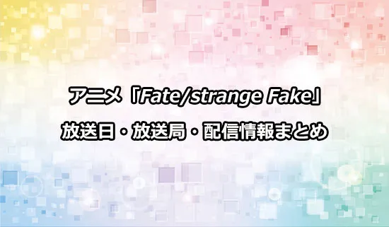 アニメ「Fate/strange Fake」の放送日・放送局情報