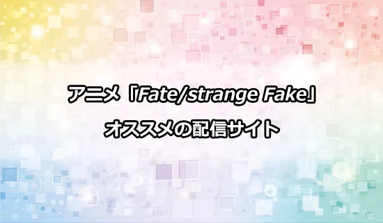 オススメのアニメ「Fate/strange Fake」の配信サイト