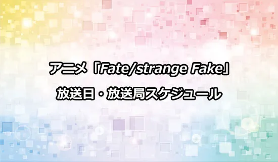 アニメ「Fate/strange Fake」の放送日・放送局