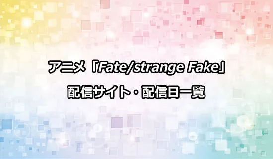 アニメ「Fate/strange Fake」の配信サイト・配信日