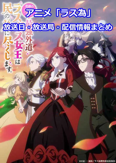 アニメ「ラス為」放送日・放送局情報