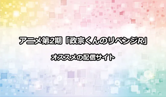 オススメのアニメ第2期「政宗くんのリベンジR」の配信サイト