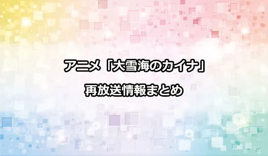 アニメ「大雪海のカイナ」の再放送情報