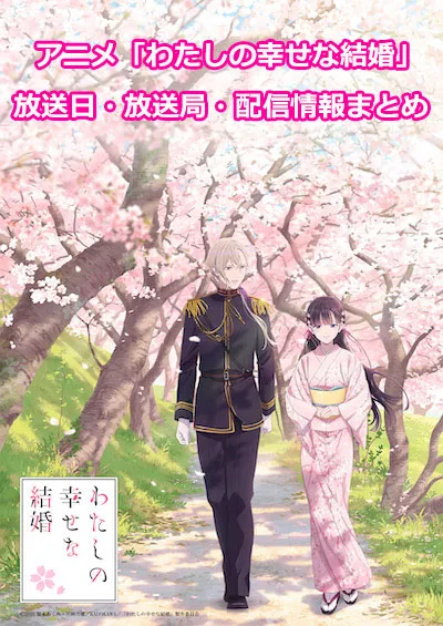 アニメ「わたしの幸せな結婚」の放送日・放送局情報