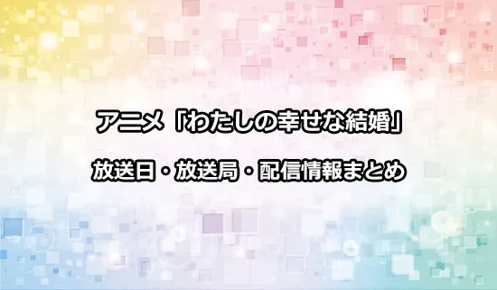 アニメ「わたしの幸せな結婚」の放送日・放送局情報