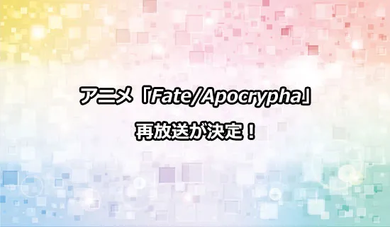 アニメ「Fate/Apocrypha」の再放送