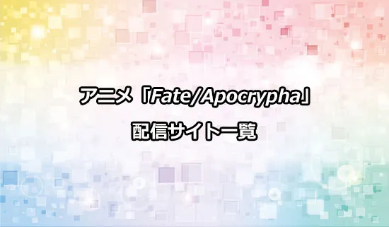 アニメ「Fate/Apocrypha」の配信サイト