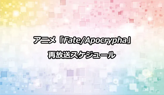 アニメ「Fate/Apocrypha」の再放送