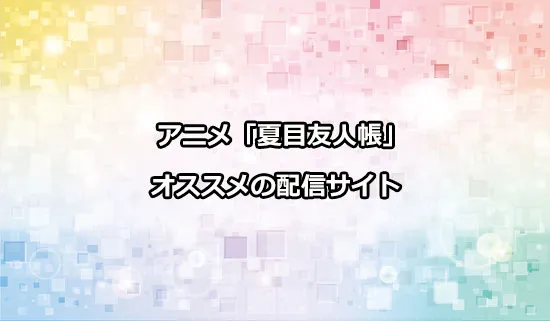 オススメのアニメ「夏目友人帳」の配信サイト