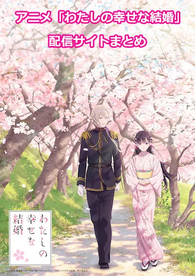 アニメ「わたしの幸せな結婚」の配信サイト