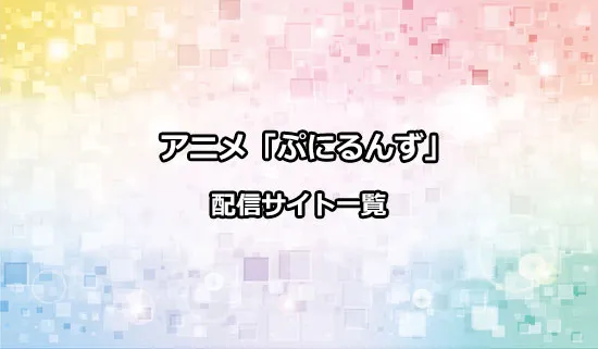 アニメ「ぷにるんず」の配信サイト