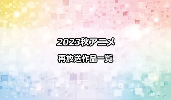 2023秋アニメの再放送