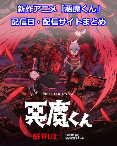 新作アニメ「悪魔くん」のいつから？配信日・配信サイト