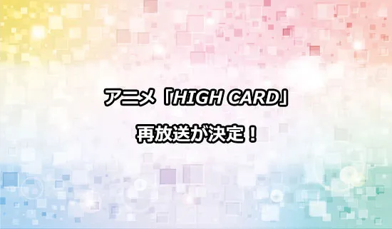 アニメ「HIGH CARD（ハイカード）」の再放送