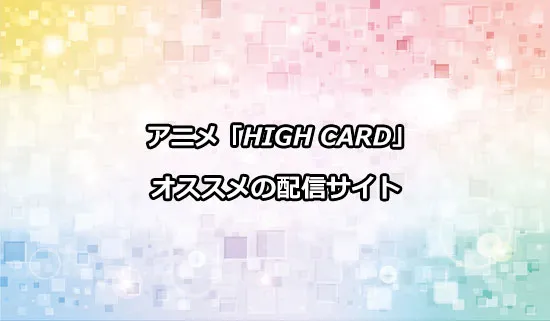オススメのアニメ「HIGH CARD」の配信サイト
