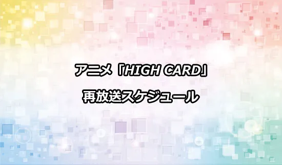 アニメ「HIGH CARD（ハイカード）」の再放送