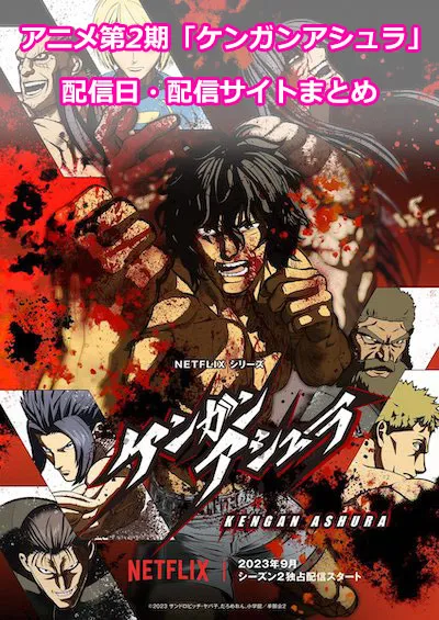 アニメ第2期「ケンガンアシュラ」の配信日・配信サイト