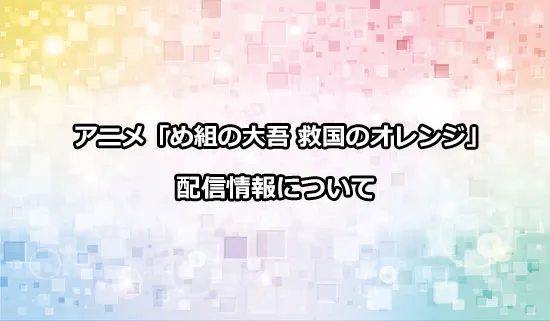 アニメ「め組の大吾 救国のオレンジ」の配信情報