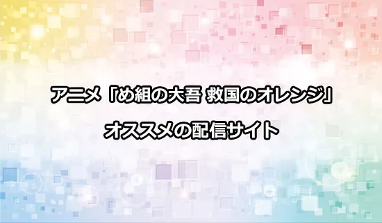 オススメのアニメ「め組の大吾 救国のオレンジ」の配信サイト