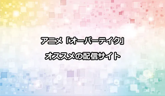 オススメのアニメ「オーバーテイク!」の配信サイト
