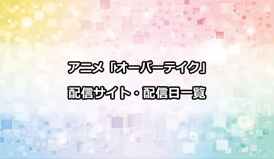 アニメ「オーバーテイク!」の配信サイト・配信日